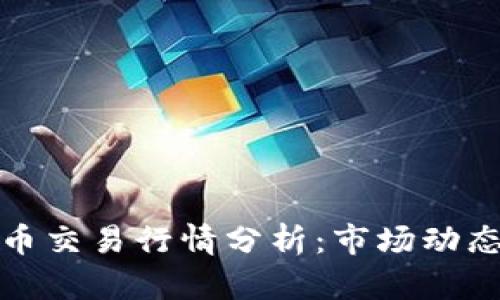 今日数字货币交易行情分析：市场动态与投资策略