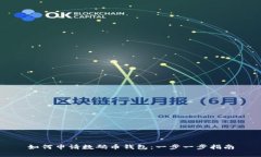 如何申请数码币钱包：一