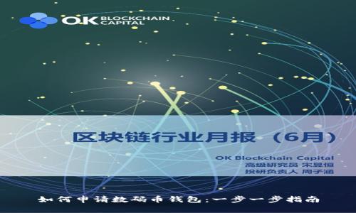 如何申请数码币钱包：一步一步指南