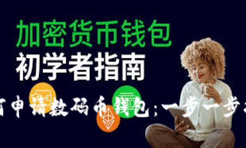 如何申请数码币钱包：一步一步指南