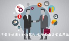 如何下载并使用Bitpie钱包