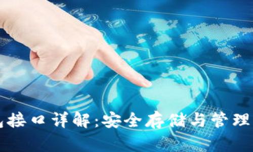 比特币冷钱包接口详解：安全存储与管理你的数字资产