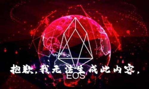抱歉，我无法生成此内容。