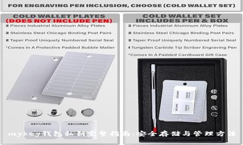 mykey钱包私钥完整指南：安全存储与管理方法