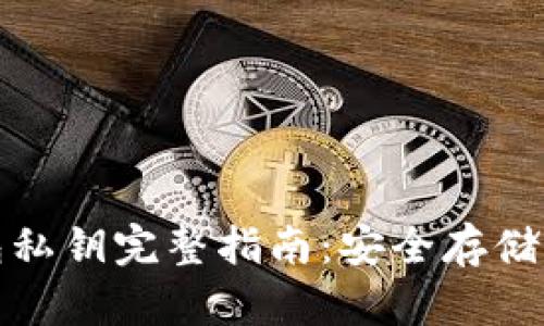 mykey钱包私钥完整指南：安全存储与管理方法