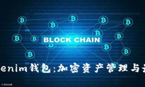 全面解析Tokenim钱包：加密资产管理与最佳实践指南