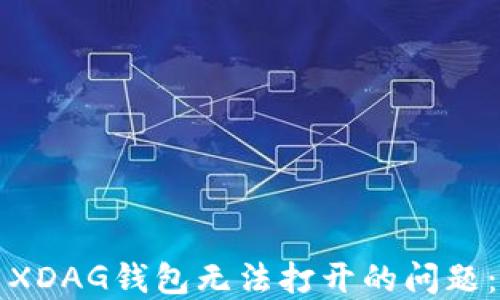 
如何解决XDAG钱包无法打开的问题：全面指南