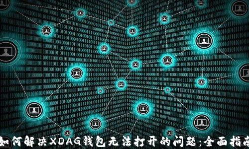 
如何解决XDAG钱包无法打开的问题：全面指南