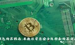 最佳硬件钱包购买指南：