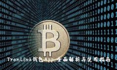 TronLink钱包App：全面解析与
