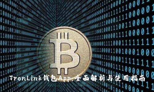 TronLink钱包App：全面解析与使用指南