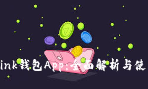 TronLink钱包App：全面解析与使用指南