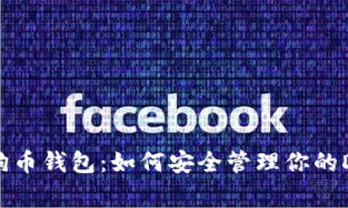 全面解读狗狗币钱包：如何安全管理你的Dogecoin资产