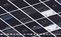 全面解读狗狗币钱包：如