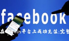 如何在OKCoin平台上成功充