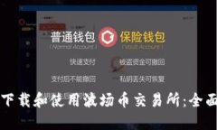 如何下载和使用波场币交