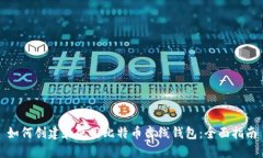 如何创建和使用比特币离