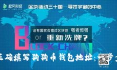 :如何正确填写狗狗币钱包