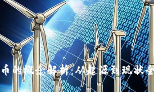 狗狗币的概念解析：从起源到现状全解读