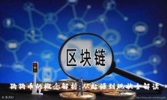 狗狗币的概念解析：从起