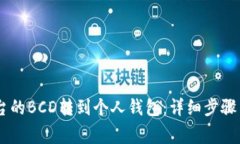 如何将OKEx平台的BCD转到个