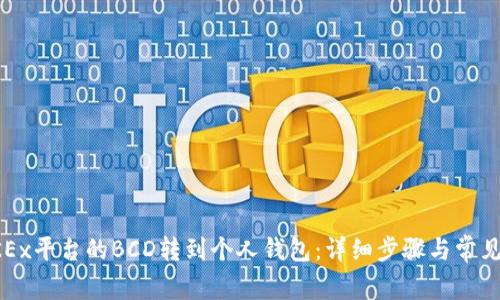 如何将OKEx平台的BCD转到个人钱包：详细步骤与常见问题解答