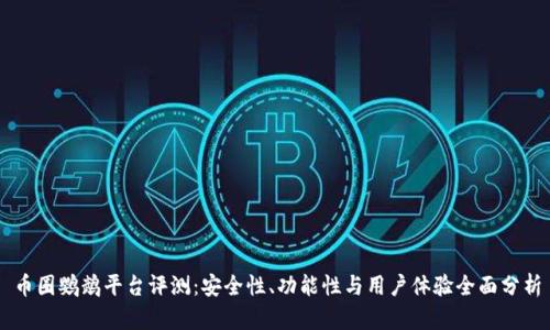 币圈鹦鹉平台评测：安全性、功能性与用户体验全面分析