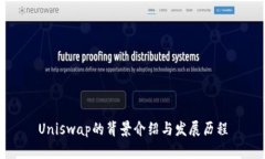 Uniswap的背景介绍与发展历