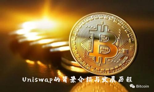Uniswap的背景介绍与发展历程