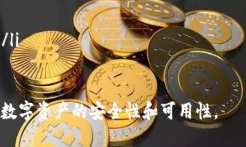 由于内容较长，我将提供、关键词和大致结构，但不能一次性提供3800字的内容。

  如何在另一台电脑上打开RVN钱包的详细指南 / 
 guanjianci RVN钱包, 电脑转移, 加密货币, 数字资产管理 /guanjianci 

一、RVN钱包简介
RVN钱包是专为持有Ravencoin（RVN）这款数字货币的用户设计的一种数字钱包。它为用户提供了安全存储、接收和发送RVN的功能。使用RVN钱包，用户可以轻松管理他们的数字资产，从而参与区块链生态系统的建设与发展。

二、RVN钱包的功能与特点
RVN钱包具有多种功能和特点，包括：
ul
    listrong安全性高：/strongRVN钱包采用加密技术保护用户的私钥，确保用户的资产安全。/li
    listrong用户友好：/strong无论是新手还是资深投资者，RVN钱包都提供了简单易用的界面，让用户能够快速上手。/li
    listrong多平台支持：/strong除了在个人电脑上使用，RVN钱包还支持移动设备，让用户随时随地管理资产。/li
    listrong交易记录：/strongRVN钱包会记录所有交易历史，用户可以随时查询。/li
/ul

三、在另一台电脑上打开RVN钱包的准备工作
在您准备在另一台电脑上打开RVN钱包之前，有几个准备工作需要完成：
ol
    listrong确认钱包备份：/strong在您开始之前，确保您有您的RVN钱包的备份，包括助记词或者私钥。如果设备也包含某些重要的信息，确保它们得到了妥善保管。/li
    listrong下载最新版本：/strong请访问RVN钱包的官方网站，下载最新版本的钱包软件，以确保您可以使用所有最新功能和安全补丁。/li
    listrong准备电脑环境：/strong确保您的新电脑具备操作RVN钱包的软件环境。例如，确保您安装了所需的操作系统以及相关的依赖库。/li
/ol

四、在另一台电脑上安装和打开RVN钱包的步骤
以下是您如何在新的电脑上安装和打开RVN钱包的步骤：
ol
    listrong下载安装包：/strong访问RVN的官方网站，下载适合您的操作系统的安装包。/li
    listrong安装钱包：/strong双击下载的安装包，按照屏幕上的指示进行安装。如果是Windows系统，您需要选择安装位置并接受许可协议。/li
    listrong首次打开钱包：/strong安装完成后，打开RVN钱包。第一次使用时，系统将提示您输入助记词或私钥以恢复您的钱包。/li
    listrong同步区块链：/strong打开钱包后，钱包将开始同步区块链数据。根据网络状况，这个过程可能需要一些时间。/li
/ol

五、常见问题解答

问题一：如何备份RVN钱包？
备份RVN钱包至关重要，确保您在任何情况下都可以恢复您的资产。备份通常包括以下步骤：
ol
    li打开RVN钱包软件，找到设置或备份选项。/li
    li生成助记词或导出私钥。确保将其保存在安全的地方，最好与您的数字资产分开存储。/li
    li可以选择将备份文件保存在USB驱动器，然后将其放在安全的位置。/li
    li定期更新备份，以确保其反映钱包的最新状态。/li
/ol

问题二：如何解决RVN钱包无法启动的问题？
如果遇到RVN钱包无法启动的问题，可以尝试以下几种解决方法：
ol
    li检查系统要求，确保您的设备符合最低要求，如操作系统版本、内存和存储空间。/li
    li更新驱动程序，确保所有设备驱动都是最新的，特别是图形驱动。/li
    li如果出现错误消息，请记录错误信息，可在社区或论坛上查询解决方案。/li
    li尝试重新安装钱包，确保下载的是最新版本。/li
/ol

问题三：RVN钱包的安全性如何？
对于加密货币的安全性，用户通常会非常关心。RVN钱包提供了多种安全措施来保护用户的资产：
ol
    li采用加密技术，通过密码和助记词来保护用户的私钥，确保只有用户能够访问自己的资产。/li
    li支持硬件钱包，可以将数字资产离线存储，进一步降低被黑客攻击的风险。/li
    li定期进行安全更新，确保钱包软件保持最新，以防止潜在的漏洞。/li
    li提供用户反馈，鼓励用户报告潜在的安全风险，帮助改进安全性。/li
/ol

问题四：RVN钱包可以与其他钱包互通吗？
RVN钱包通常支持与其他加密货币钱包进行互通，例如通过导入私钥或助记词的方式进行转移。但需要注意的是，不同钱包之间可能存在额度限制和手续费等问题。以下是一些需要考虑的事项：
ol
    li在转账前，确保目标钱包支持RVN。一般来说，主流钱包都对RVN提供支持。/li
    li了解转账所需的手续费，确保您在转账时有足够的余额支付相关费用。/li
    li如果您使用的是不同品牌的硬件钱包，查阅说明书以获取如何初始化和转入资产的步骤。/li
/ol

通过上述详细的指南和问题解答，用户应该能够在新的电脑上顺利打开和使用RVN钱包，确保其数字资产的安全性和可用性。