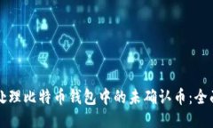 如何处理比特币钱包中的