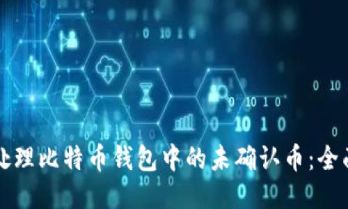 如何处理比特币钱包中的未确认币：全面指南