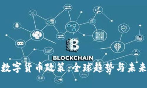加密数字货币政策：全球趋势与未来展望