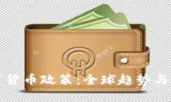 加密数字货币政策：全球