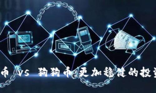 : 柴犬币 vs 狗狗币：更加稳健的投资选择？