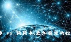 : 柴犬币 vs 狗狗币：更加