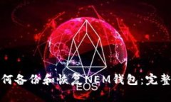 : 如何备份和恢复NEM钱包：