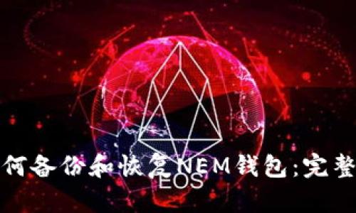 : 如何备份和恢复NEM钱包：完整指南