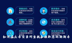 如何在火币交易所查找和
