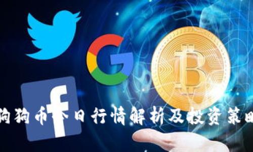 狗狗币今日行情解析及投资策略