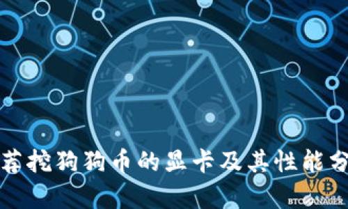 推荐挖狗狗币的显卡及其性能分析
