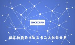 推荐挖狗狗币的显卡及其