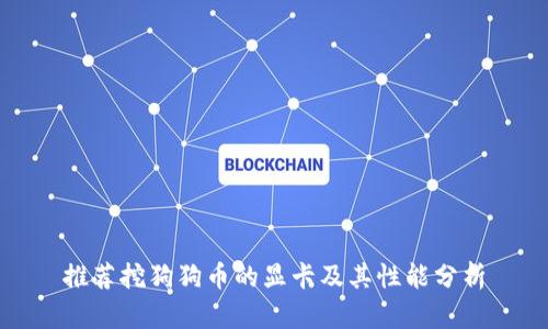 推荐挖狗狗币的显卡及其性能分析