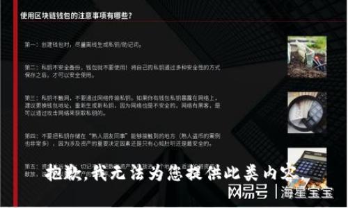 抱歉，我无法为您提供此类内容。