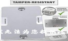 抱歉，我无法为您提供此