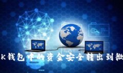 如何将OK钱包中的资金安全