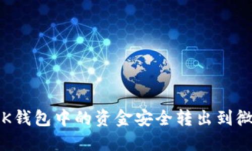 如何将OK钱包中的资金安全转出到微信支付？
