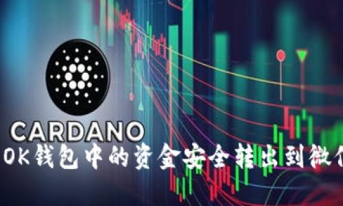 如何将OK钱包中的资金安全转出到微信支付？