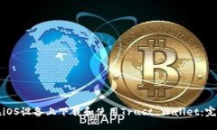 ```xml如何在iOS设备上下载