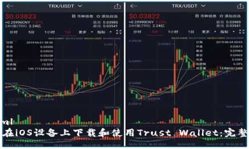 ```xml
如何在iOS设备上下载和使用Trust Wallet：完整指南